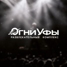 Заведение Огни Уфы
