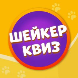 Квиз Шейкер квиз #ОБОВСЁМ #3