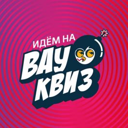 Квиз Вау квиз Обо всём. Проще некуда