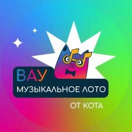 Квиз Вау Музыкальное лото Вау Музыкальное лото. Лучшие хиты дискотек. Русское
